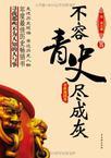 不容青史尽成灰:春秋战国卷