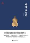 思想者书系:晚清大变局