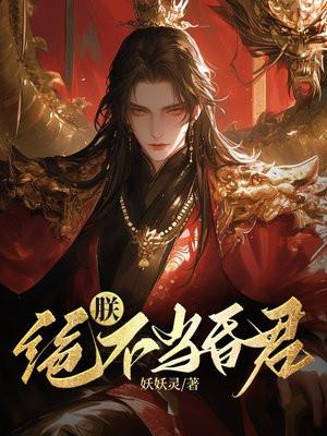 朕,绝不当昏君