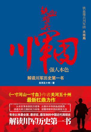 铁血雄兵川军团:强人本色