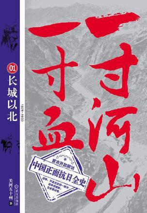 一寸河山一寸血02:华北风云