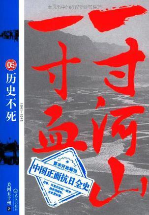 一寸河山一寸血05:历史不死