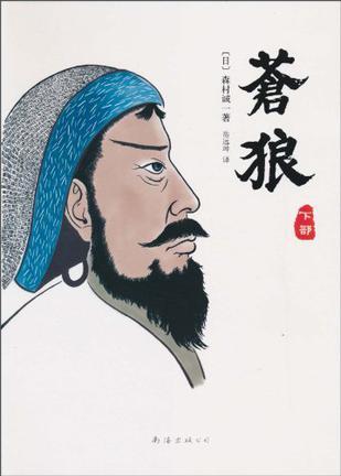 苍狼(下)