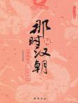 那时汉朝（陆）：刘秀起兵·大汉中兴