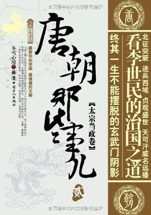 唐朝那些事儿2:太宗当政卷