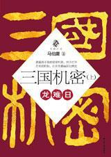 三国机密(上):龙难日