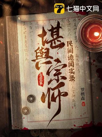 民间诡闻实录:堪舆宗师