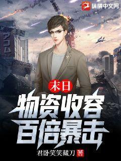 末日:物资收容,百倍暴击