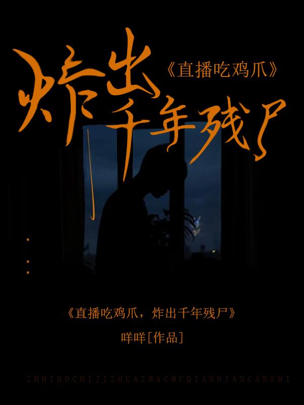 直播吃鸡爪,炸出千年残尸