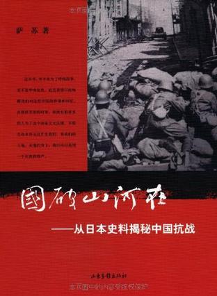 国破山河在:从日本史料揭秘中国抗战