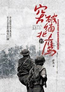 突破缅北的鹰:中日史料对照下的中国驻印军归国之战