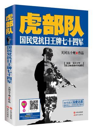 虎部队:国民党抗日王牌七十四军