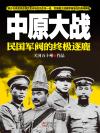 中原大战:民国军阀的终极逐鹿