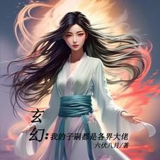 多子多福:我的子嗣都是神体