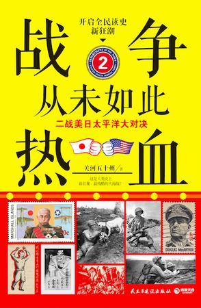 战争从未如此热血2:二战美日太平洋大对决