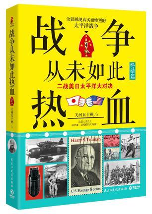 战争从未如此热血4:二战美日太平洋大对决终结篇