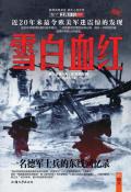 雪白血红:一名德军士兵的东线回忆录