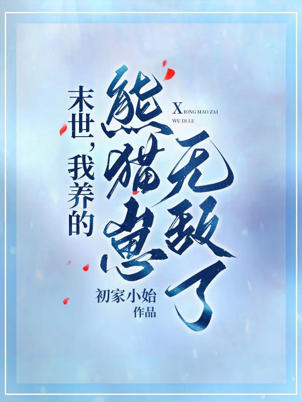 末世,我养的熊猫崽无敌了