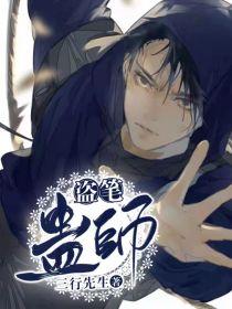 盗笔:蛊师
