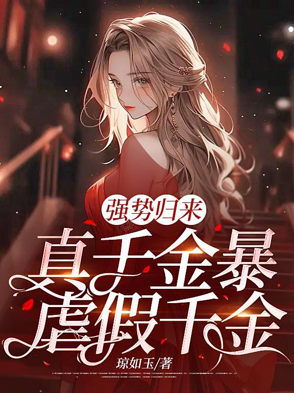 强势归来,真千金暴虐假千金