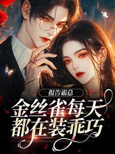 报告霸总,金丝雀每天都在装乖巧