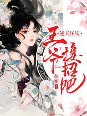 逆天狂凤:王爷接招吧!