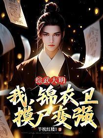 综武大明:我,锦衣卫,摸尸变强