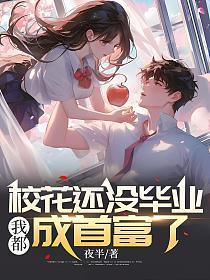 校花还没毕业,我都成首富了
