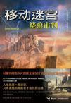 移动迷宫2:烧痕审判