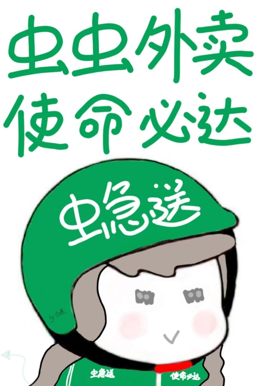 虫虫外卖,使命必达!
