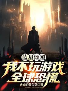 蓝星倾覆:我不玩游戏全球恐慌