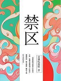 禁区