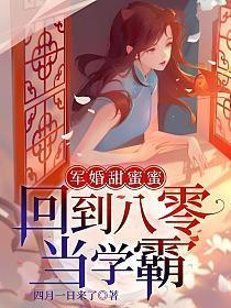 军婚甜蜜蜜:回到八零当学霸
