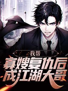 我帮寡嫂复仇后,成江湖大哥