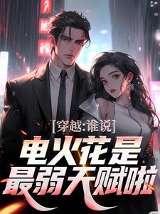 穿越:谁说电火花是最弱天赋啦