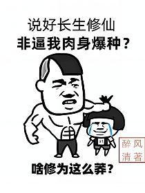 说好长生修仙,非逼我肉身爆种?
