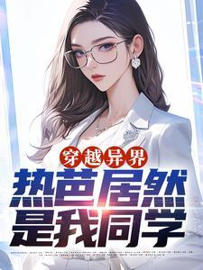 穿越异界:热芭居然是我同学