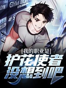 我的职业是护花使者,没想到吧