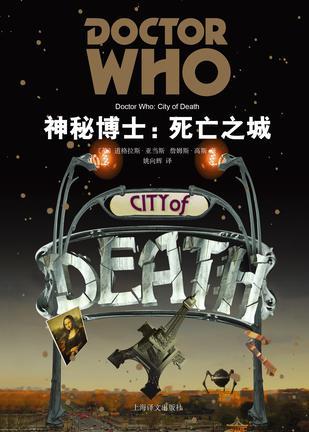 神秘博士:死亡之城