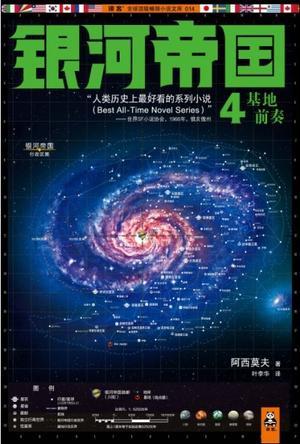 银河帝国4:基地前奏