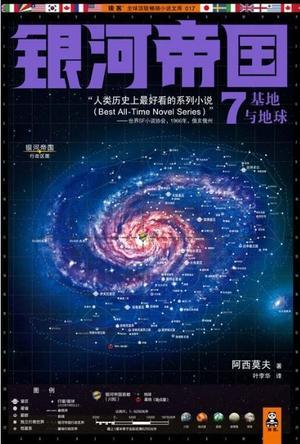 银河帝国7:基地与地球