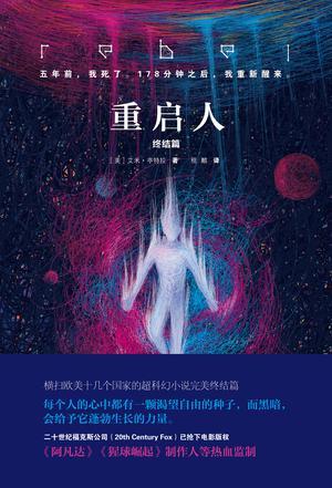 重启人:终结篇