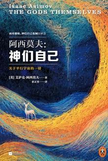 神们自己:关于平行宇宙的一切