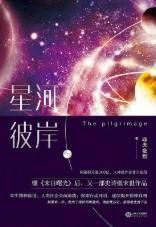 星河彼岸(朝圣)