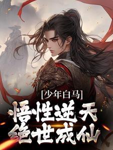 少年白马:悟性逆天,绝世成仙
