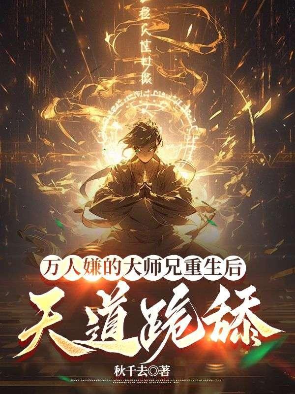 万人嫌的大师兄重生后,天道跪舔