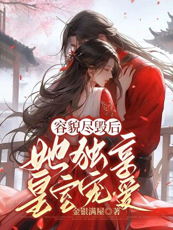 容貌尽毁后,她独享皇室宠爱