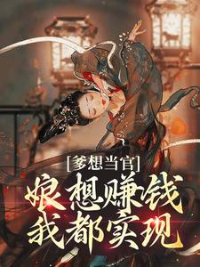 爹想当官,娘想赚钱,我都实现