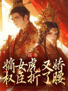 宫斗:嫡女虎又娇,权臣折了腰