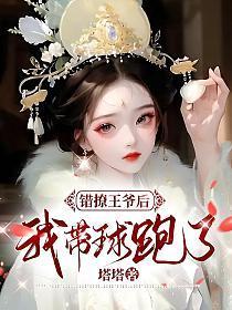 错撩王爷后,我带球跑了